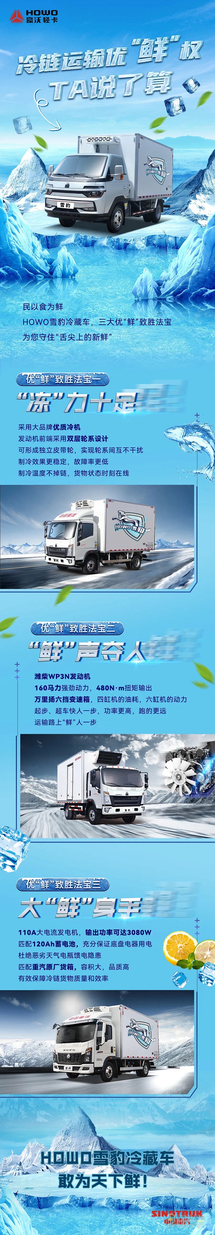 HOWO雪豹冷藏車，敢為天下鮮！