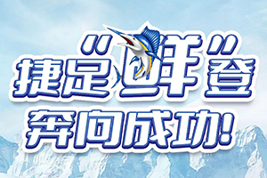 捷足“鮮”登，解放輕卡帶你奔向成功！