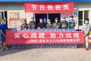江淮卡友一家親之JAC伴你行 康鈴經(jīng)銷商、大區(qū)人員為邊境執(zhí)勤點(diǎn)、高速防疫點(diǎn)及卡友送物資