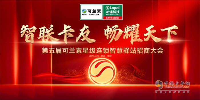 可蘭素 星級(jí)連鎖智慧驛站 招商大會(huì)