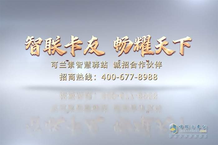可蘭素 星級(jí)連鎖智慧驛站 招商大會(huì)