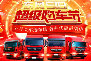  東風(fēng)5·18超級(jí)購車節(jié)即將開啟，各種福利直播間等你