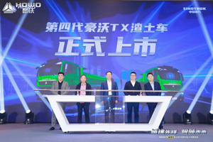 高效、可靠、省油 第四代豪沃TX自動(dòng)擋渣土車520榮耀上市！