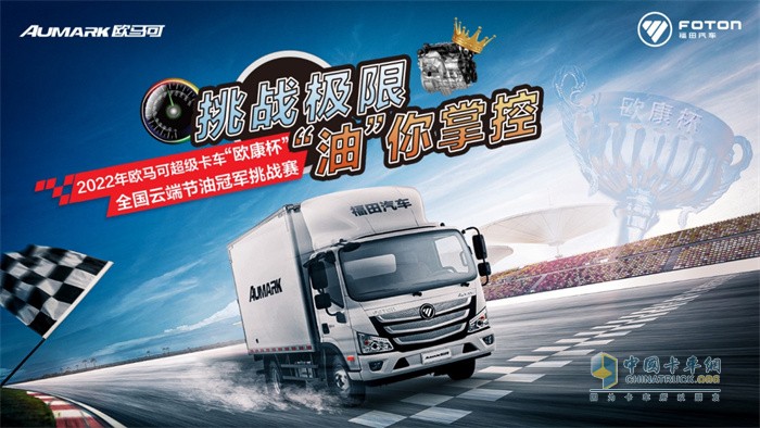 2022年歐馬可超級(jí)卡車“歐康杯”全國(guó)云端節(jié)油冠軍挑戰(zhàn)賽火熱開啟