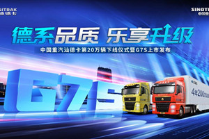 再贏高光時刻 重汽汕德卡G7S正式上市