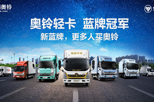 汽車下鄉(xiāng)，奧鈴先行！福田奧鈴以實(shí)際行動(dòng)助力鄉(xiāng)村振興！