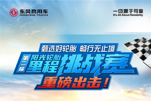 第二屆里程挑戰(zhàn)賽即將開賽，夠膽的東風(fēng)用戶等您來！