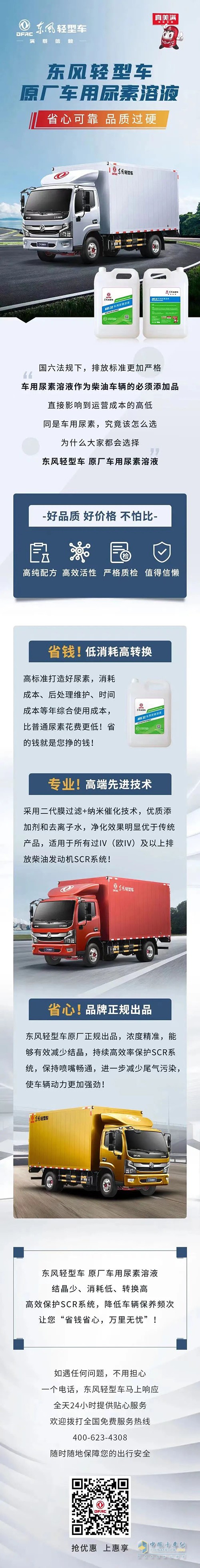 東風(fēng)輕型車 原廠正規(guī)尿素 低成本無憂行