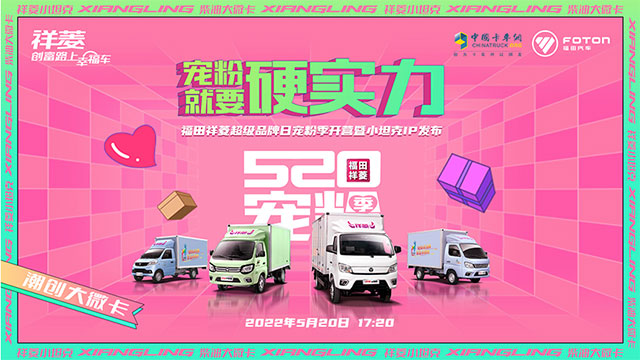 [直播回放]寵粉就要硬實力 福田祥菱超級品牌日寵粉季開營暨小坦克IP發(fā)布