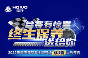 整車終生保養(yǎng)等你來領(lǐng)，2022年豪沃載貨車全國(guó)節(jié)油總決賽火熱開啟！