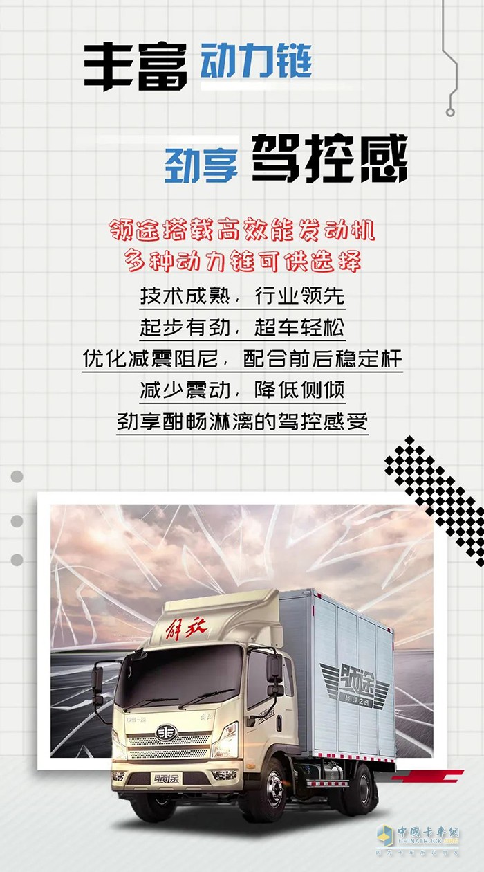 豐富的動力鏈、轎乘化內(nèi)飾，解放輕卡領(lǐng)途為你帶來非凡的運(yùn)輸體驗(yàn)！
