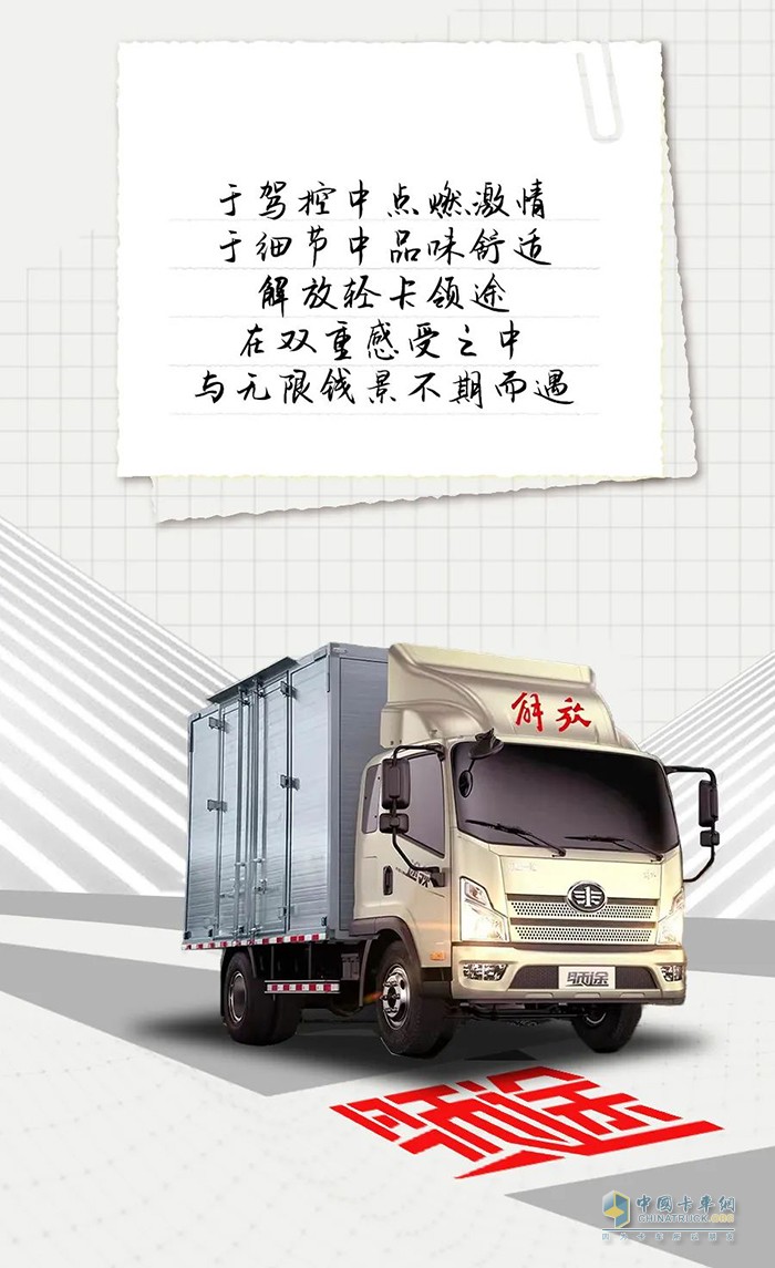 豐富的動力鏈、轎乘化內(nèi)飾，解放輕卡領(lǐng)途為你帶來非凡的運(yùn)輸體驗(yàn)！