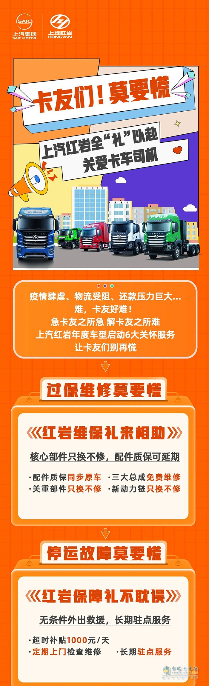 讓卡友不再慌  上汽紅巖6大關(guān)懷服務(wù)關(guān)愛(ài)卡車(chē)司機(jī)