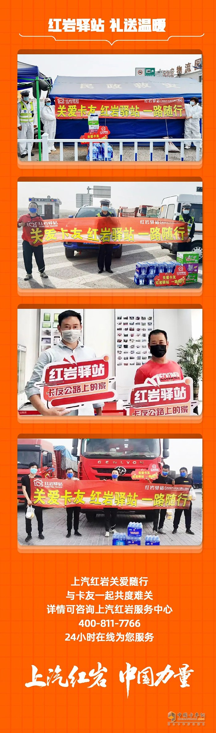 讓卡友不再慌  上汽紅巖6大關(guān)懷服務(wù)關(guān)愛(ài)卡車(chē)司機(jī)