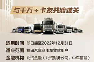 緩解貸款壓力，福田汽車(chē)與卡友共渡難關(guān)!