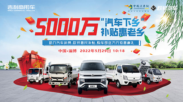 [直播回放]汽車下鄉(xiāng)，5000萬補貼惠老鄉(xiāng)，歐玲惠民補貼直播