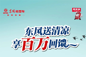 清涼養(yǎng)護(hù)！東風(fēng)輕型車送清涼，享百萬回饋！