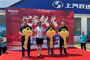 飛利浦空調(diào)為何首選上汽輕卡200臺配送車作為獎勵？