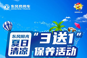 清涼一夏即刻預(yù)定，東風(fēng)陽(yáng)光維?！?送1”正在進(jìn)行時(shí)！