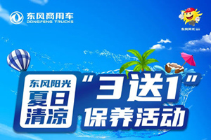東風(fēng)陽光維?！?送1”活動正在進(jìn)行，即可預(yù)定享受清涼吧！