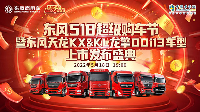 [直播回放]東風(fēng)518超級購車節(jié) 暨東風(fēng)天龍KX&KL龍擎DDi13車型上市發(fā)布盛典
