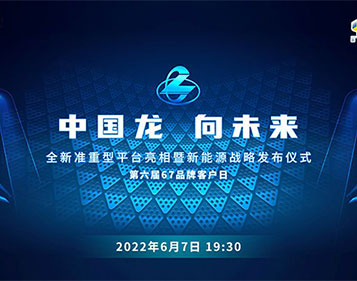 [直播回放]中國龍 向未來 全新準(zhǔn)重型平臺亮相新能源戰(zhàn)略發(fā)布儀式