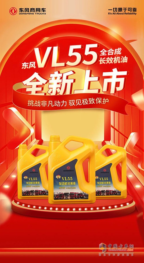 東風(fēng)商用車 全合成長(zhǎng)效機(jī)油 VL55 正式上市