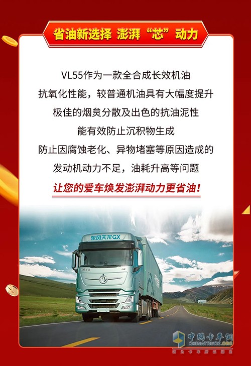 東風(fēng)商用車 全合成長(zhǎng)效機(jī)油 VL55 正式上市