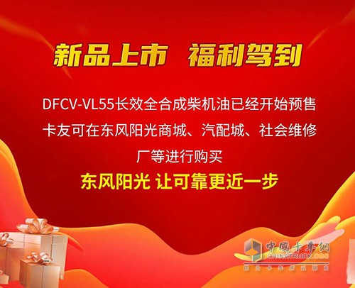 東風(fēng)商用車 全合成長(zhǎng)效機(jī)油 VL55 正式上市