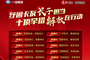 雙奪魁，一汽解放終端市場(chǎng)斬獲佳績(jī)
