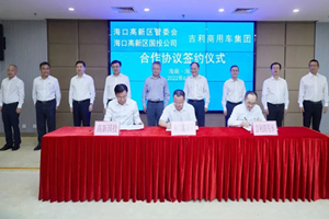 吉利新能源專用車(chē)項(xiàng)目落戶海口國(guó)家高新區(qū)