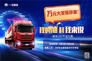 一汽解放J6V節(jié)油大賽開啟：我的油耗我來說