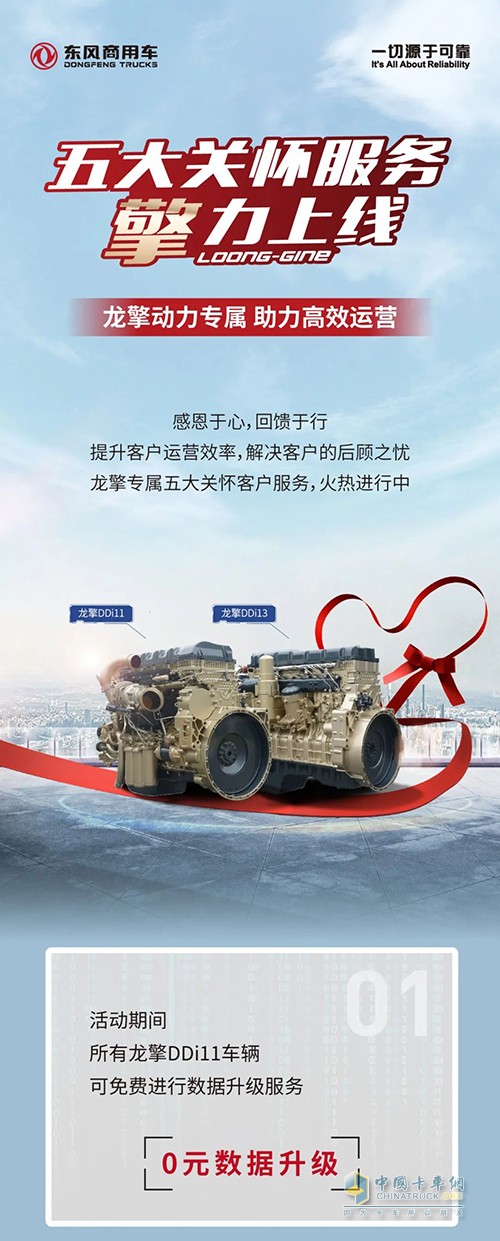 東風(fēng)卡車 龍擎動(dòng)力 五大關(guān)懷服務(wù)