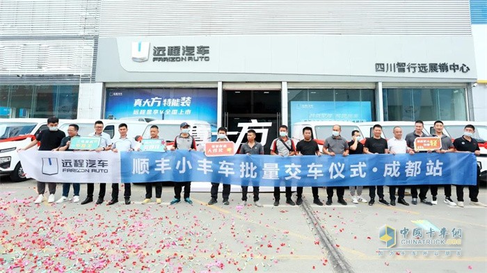 遠(yuǎn)程汽車(chē)-順豐小豐車(chē)批量交車(chē)儀式在成都舉行
