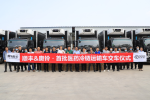 從冷藏車(chē)到醫(yī)廢轉(zhuǎn)運(yùn)車(chē)再到疫苗運(yùn)輸車(chē)，奧鈴如何實(shí)現(xiàn)三級(jí)跳？