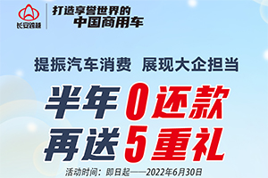 6.18寵粉節(jié)，集五福解鎖長安跨越萬元鉅惠！
