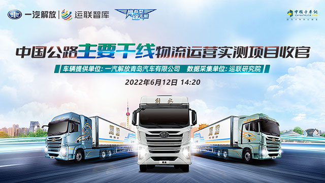 [視頻回放]中國公路主干線物流運營實測項目收官
