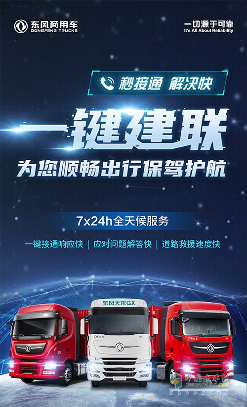 東風(fēng)商用車 一鍵建聯(lián)服務(wù) 順暢出行