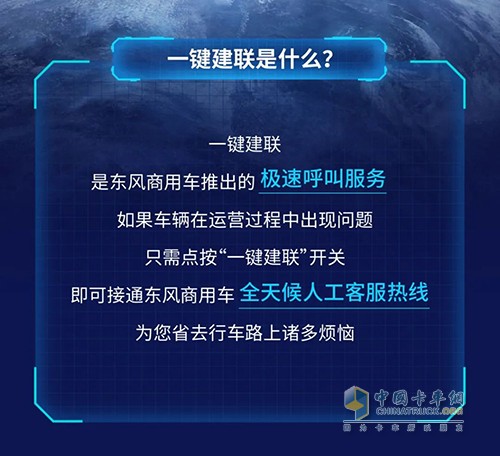 東風(fēng)商用車 一鍵建聯(lián)服務(wù) 順暢出行