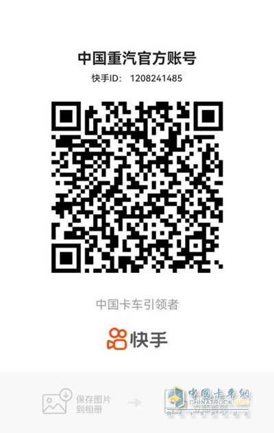 掃碼關(guān)注中國重汽抖音號/快手號，提前占位享優(yōu)惠
