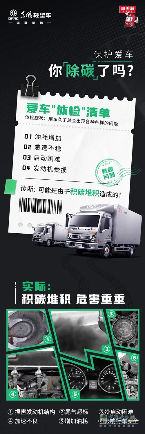 東風輕型車 保護愛車 除碳