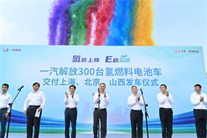 一汽解放300臺(tái)氫燃料電池車在長春發(fā)車  交付上海、北京、山西三地