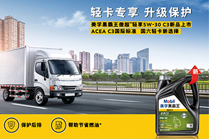 輕卡專享，升級(jí)保護(hù) 美孚黑霸王傲超?輕享5W-30 C3全新上市