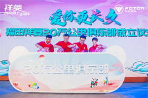 福田祥菱寵粉節(jié)惠力無限 20萬公里俱樂部助力香菱角幸?？癖?！