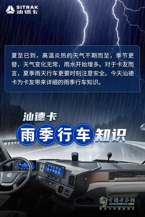 中國(guó)重汽汕德卡 雨季 如何跑車