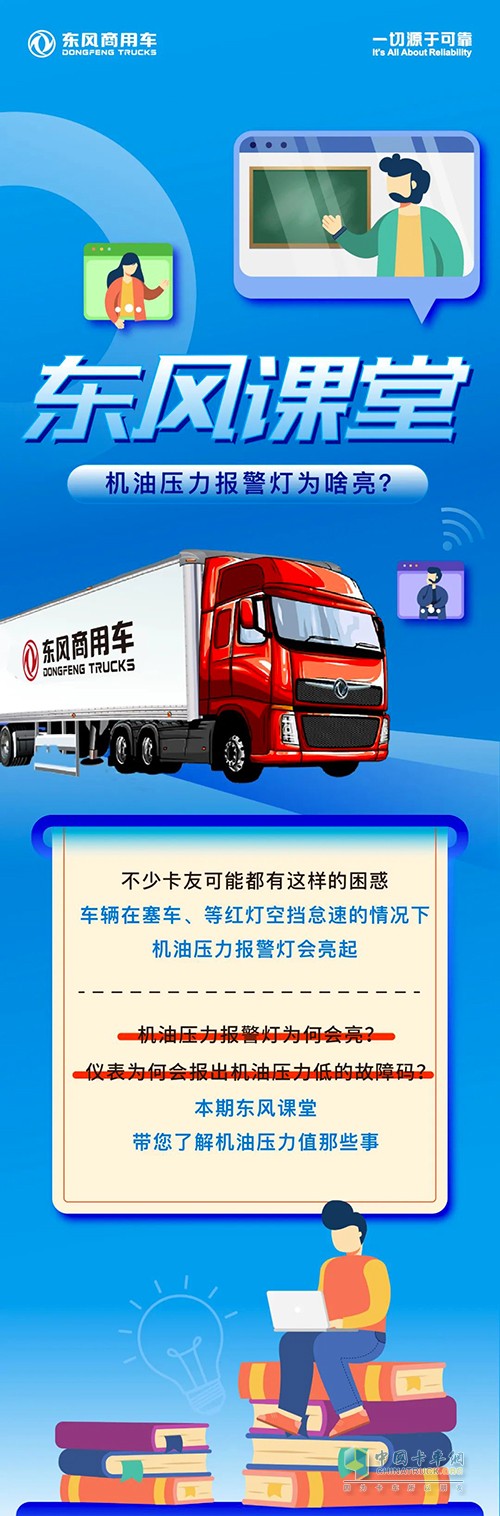 東風(fēng)商用車 東風(fēng)課堂 油壓力報警燈 為何點亮