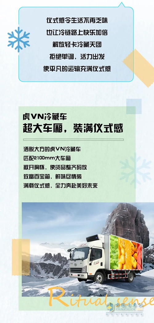 儀式感令生活不再乏味，也讓冷鏈路上快樂(lè)加倍，解放輕卡冷藏天團(tuán)，拒絕單調(diào)，活力出發(fā)，使平凡的運(yùn)輸充滿儀式感。