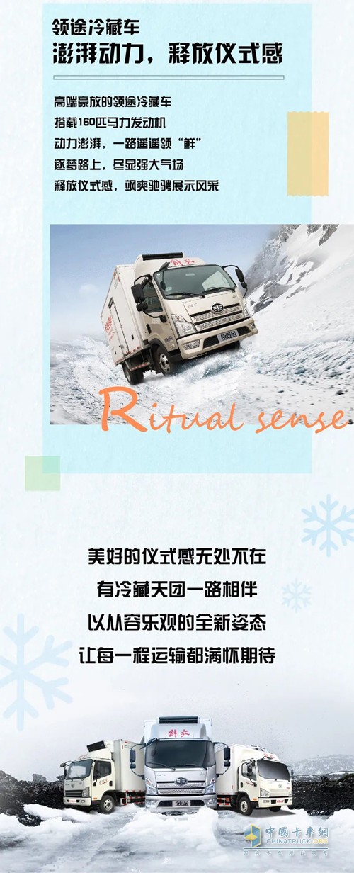 儀式感令生活不再乏味，也讓冷鏈路上快樂(lè)加倍，解放輕卡冷藏天團(tuán)，拒絕單調(diào)，活力出發(fā)，使平凡的運(yùn)輸充滿儀式感。