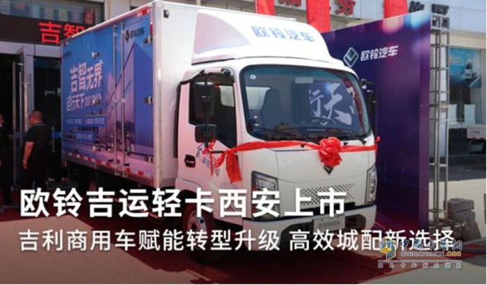 吉利商用車歐鈴吉運(yùn)西安上市發(fā)布會(huì)