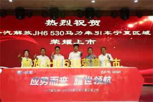 應(yīng)勢(shì)而來(lái) 耀世領(lǐng)航  JH6 530馬力牽引車(chē)寧夏區(qū)域上市 
